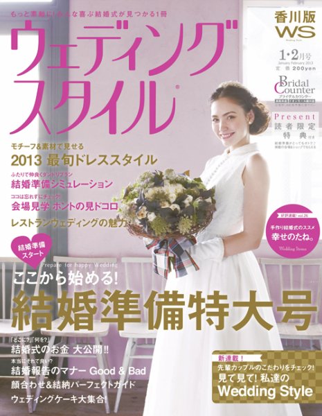 ウェディングスタイル香川版 13.1･2月号 (発売日2012年12月15日) 表紙