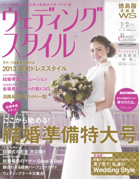 ウェディングスタイル徳島・淡路島版 13.1･2月号 (発売日2012年12月15日) 表紙
