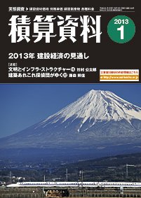 積算資料 1月号 (発売日2012年12月21日) 表紙