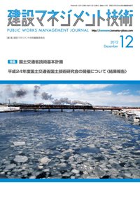 建設マネジメント技術 12月号 (発売日2012年12月15日) 表紙