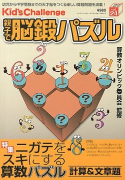 Kid's Challenge（キッズチャレンジ）親子で算数パズル vol.24 (発売