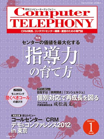 月刊コールセンタージャパン 168号 (発売日2012年12月20日) 表紙