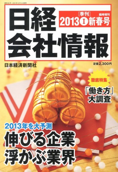 日経会社情報　大判 1月号 (発売日2012年12月14日) 表紙