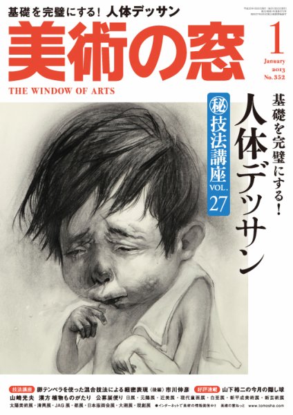 美術の窓 No. 352 (発売日2012年12月20日) 表紙