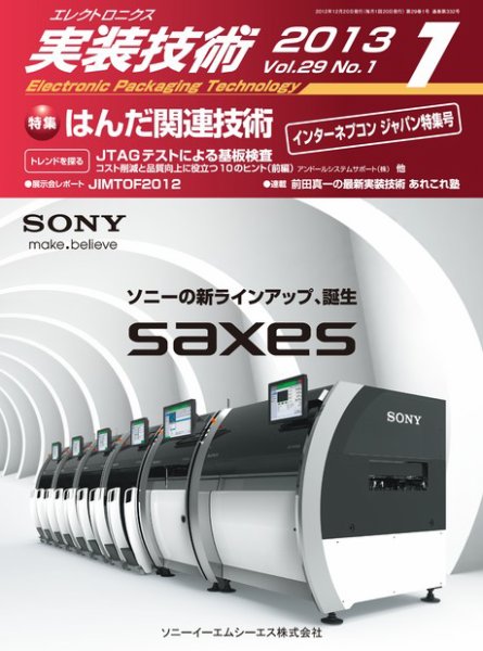 エレクトロニクス実装技術 第29巻1号 (発売日2012年12月20日) 表紙