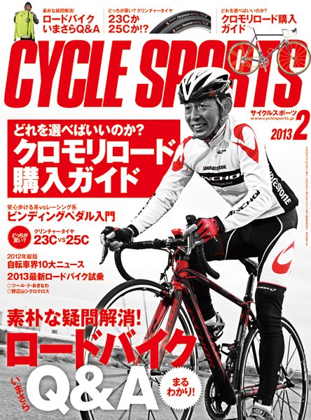 Cycle Sports（サイクルスポーツ） 2月号 (発売日2012年12月20日) 表紙