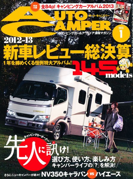 AutoCamper（オートキャンパー） 1月号 (発売日2012年12月15日) 表紙