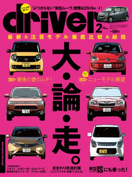 driver（ドライバー） 2月号 (発売日2012年12月20日) 表紙
