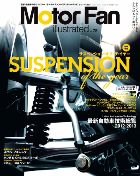 Motor Fan illustrated（モーターファン・イラストレーテッド） VOL.75 (発売日2012年12月15日) 表紙