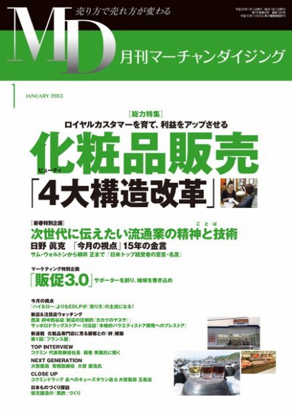 月刊マーチャンダイジング 180号 (発売日2012年12月25日) 表紙