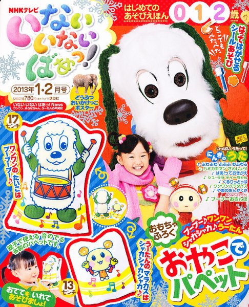 いないいないばあっ！ 1月号 (発売日2012年12月15日) 表紙