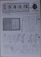 日本古書通信のバックナンバー (4ページ目 45件表示) | 雑誌/定期購読