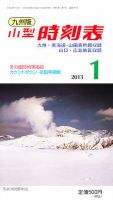 九州版時刻表 1月号 表紙
