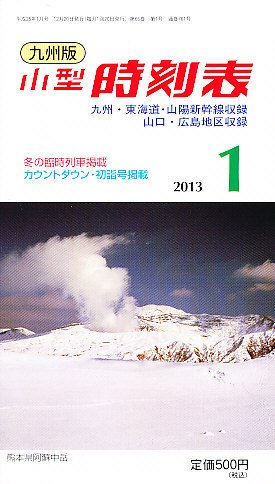 九州版時刻表 1月号 (発売日2012年12月20日) 表紙