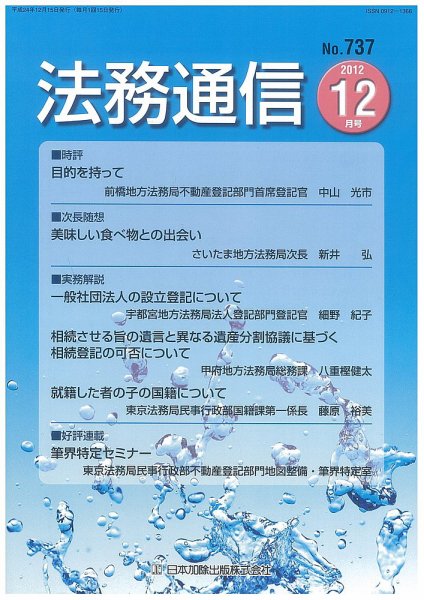 法務通信 737 (発売日2012年12月15日) 表紙