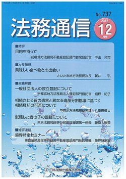 法務通信 737 (発売日2012年12月15日) 表紙