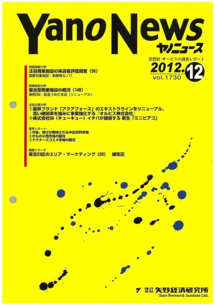 ヤノニュース No.1730 (発売日2012年12月15日) 表紙