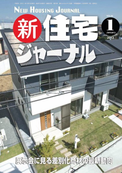 住宅ジャーナル ウッドテクノロジー １月号 (発売日2012年12月20日) 表紙