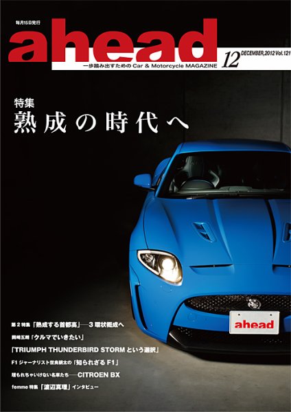 ahead（アヘッド） vol.121 (発売日2012年12月15日) 表紙