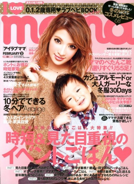 I LOVE mama（アイラブママ） 2月号 (発売日2012年12月17日) 表紙