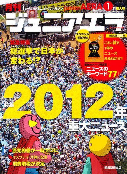 ジュニアエラ （juniorAERA） 1月号 (発売日2012年12月15日) 表紙