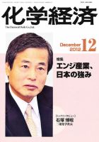 化学経済 12月号 (発売日2012年12月01日) 表紙