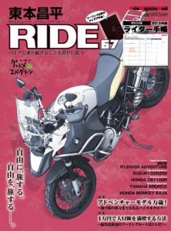 東本昌平 RIDE Vol.67 (発売日2012年12月15日) 表紙