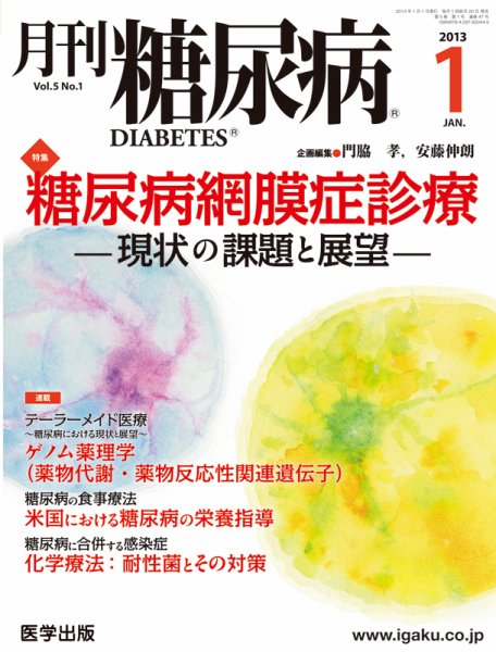 月刊糖尿病（DIABETES） 2013年1月号 (発売日2012年12月20日) 表紙