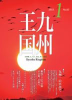 月刊九州王国 1月号 表紙