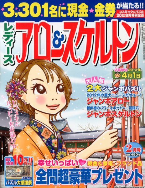 レディース アロー&スケルトン 2月号 (発売日2012年12月19日) 表紙