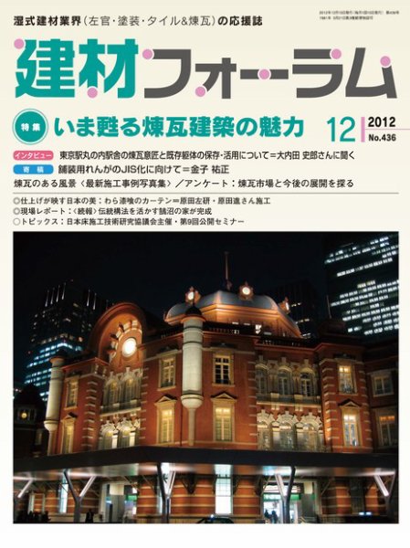 建材フォーラム 2012年12月14日発売号 表紙