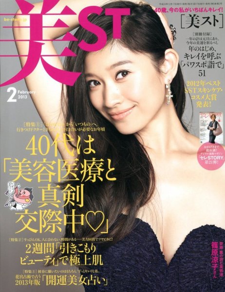 美ST（美スト） 2月号 (発売日2012年12月17日) 表紙