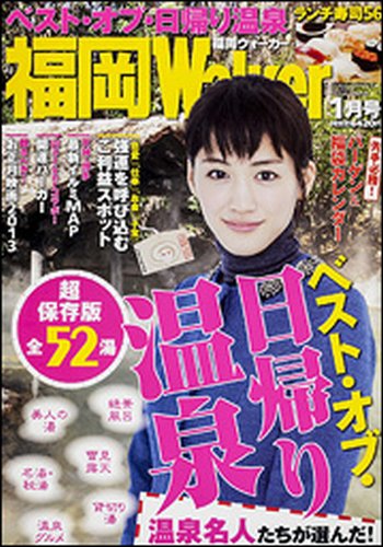 九州ウォーカー 1月号 (発売日2012年12月18日) 表紙