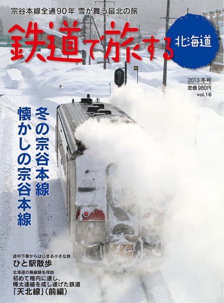 鉄道プラスαで楽しむ　鉄道で旅する北海道 2013.冬号 (発売日2012年12月21日) 表紙
