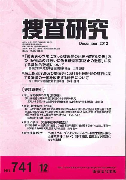 捜査研究 2012年12月15日発売号 表紙