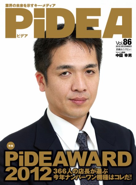 PiDEA X（ピデア エックス） vol.86 (発売日2012年12月20日) 表紙