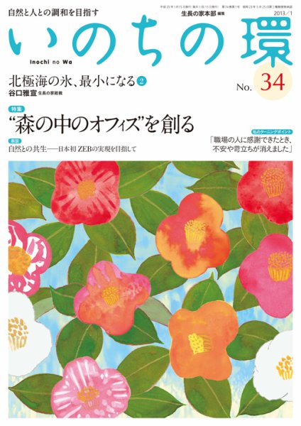 いのちの環 No.34 (発売日2012年12月20日) 表紙