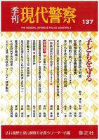 現代警察 137号 (発売日2013年01月25日) 表紙