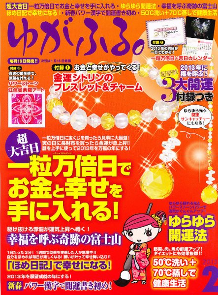 ゆがふる 2月号 (発売日2012年12月15日) 表紙