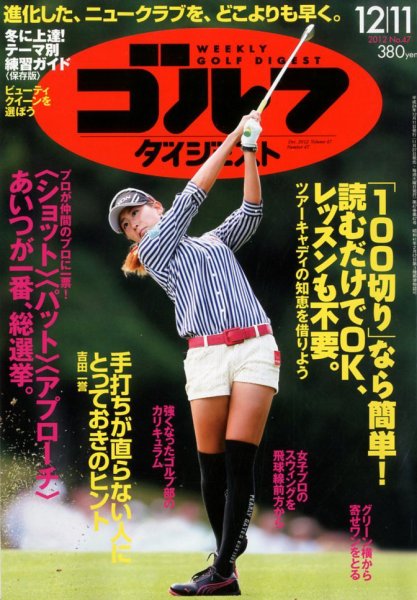 週刊ゴルフダイジェスト 12/11号 (発売日2012年11月27日) 表紙