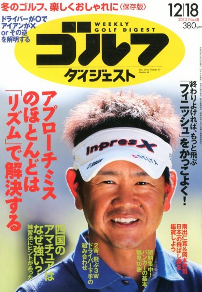 週刊ゴルフダイジェスト 12/18号 (発売日2012年12月04日) 表紙