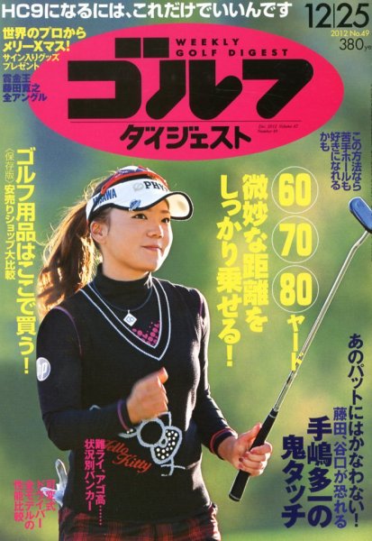週刊ゴルフダイジェスト 12/25号 (発売日2012年12月11日) 表紙