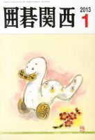 囲碁関西 1月号 (発売日2012年12月14日) 表紙