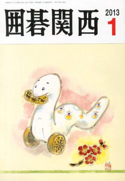 囲碁関西 1月号 (発売日2012年12月14日) 表紙