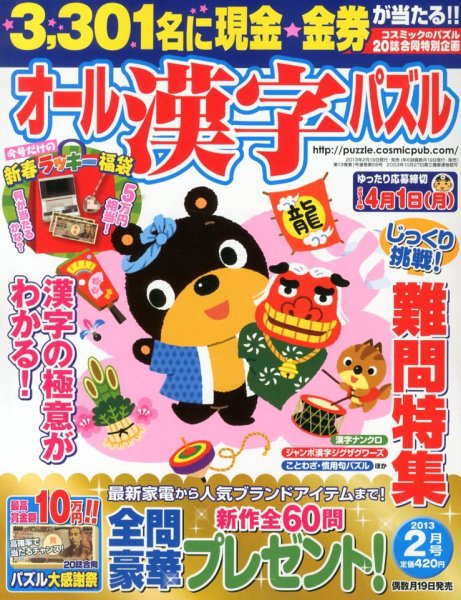 オール漢字パズル 2月号 (発売日2012年12月19日) 表紙