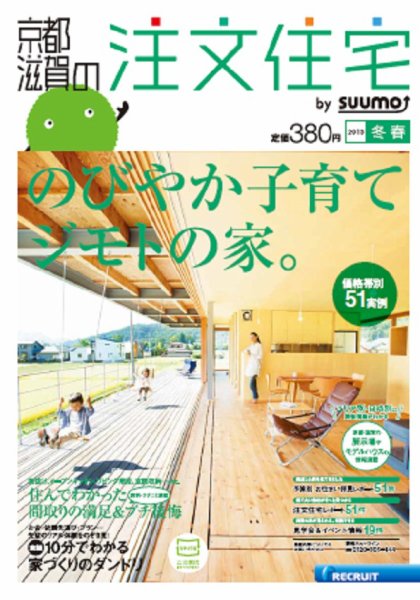 SUUMO注文住宅　京都・滋賀で建てる 2013冬春 (発売日2012年12月21日) 表紙