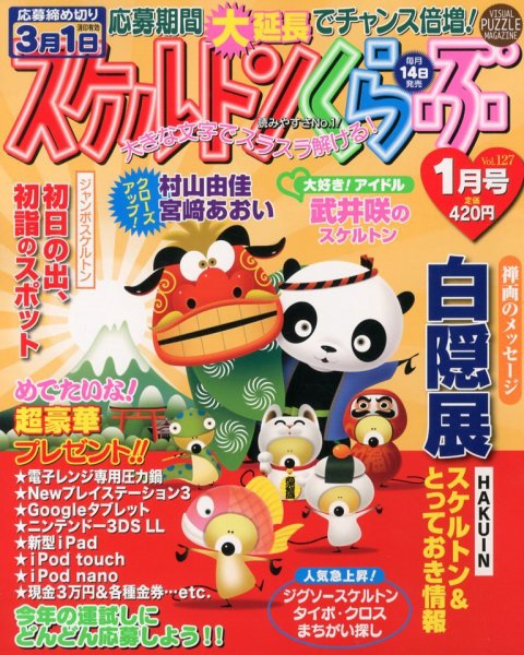 スケルトンくらぶ 1月号 (発売日2012年12月14日) 表紙
