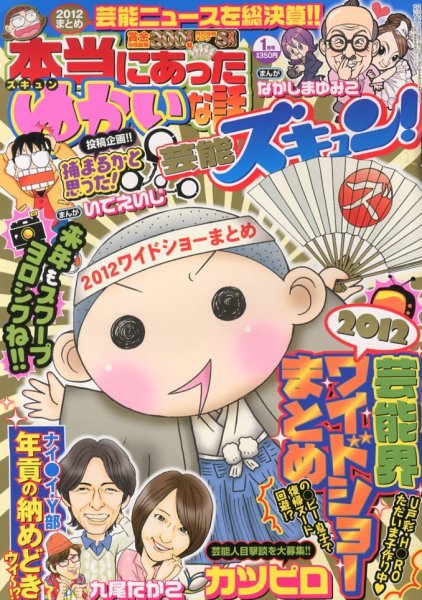 本当にあったゆかいな話芸能ズキュン 1月号 (発売日2012年12月14日) 表紙