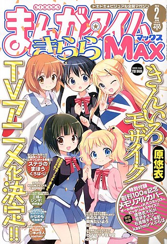 まんがタイムきらら MAX (マックス) 2月号 (発売日2012年12月19日 