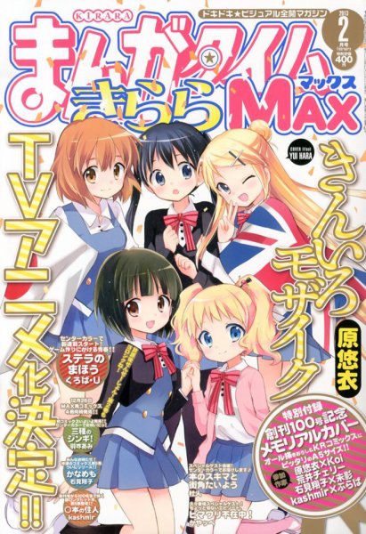 まんがタイムきらら MAX (マックス) 2月号 (発売日2012年12月19日) 表紙